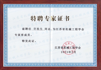 公司總經(jīng)理許桂生高工被聘為江蘇省江蘇省機(jī)械工程學(xué)會(huì)特聘專(zhuān)家
