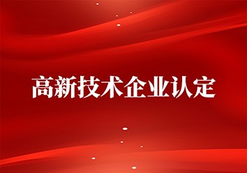 我公司通過(guò)高新技術(shù)企業(yè)復(fù)審